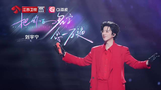 刘宇宁巡演深情献唱，江苏卫视春晚震撼开演