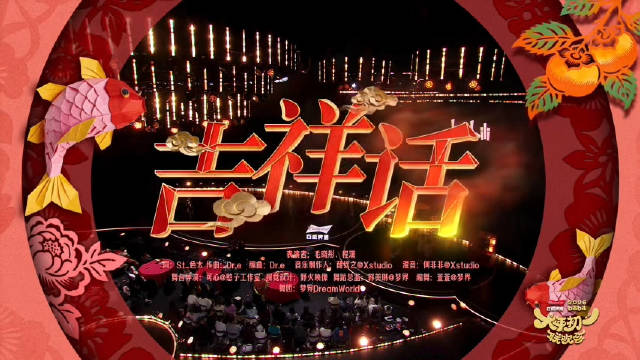 毛晓彤程潇B站春晚献唱《吉祥话》舞台获赞