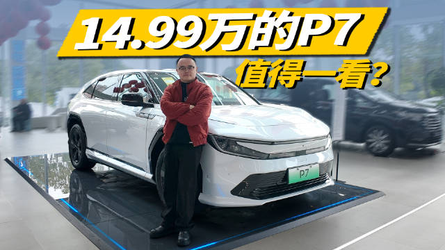 视频：广汽本田P7直降5万，14.99万起售亮点解析