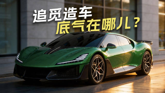 追觅跨界造车引热议，底盘技术视频拆解