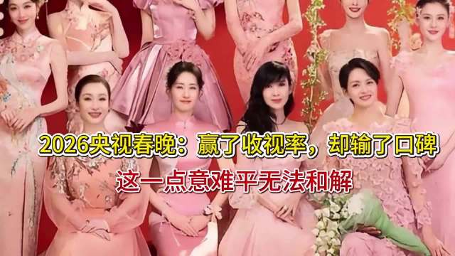 2026央视春晚：赢了收视率，却输了口碑，这一点意难平无法和