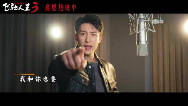 林臻东助力张驰冲线飞驰人生3插曲引爆新年