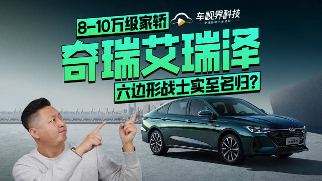 奇瑞艾瑞泽8：10万级家轿，六边形战士实至名归？