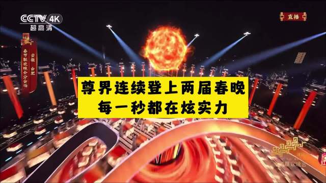尊界连续登上两届春晚，每一秒都在炫实力