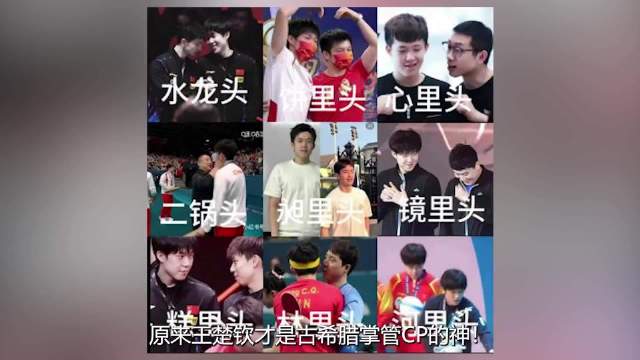 原来王楚钦才是古希腊掌管CP的神！无论和谁搭都意外甜度超标