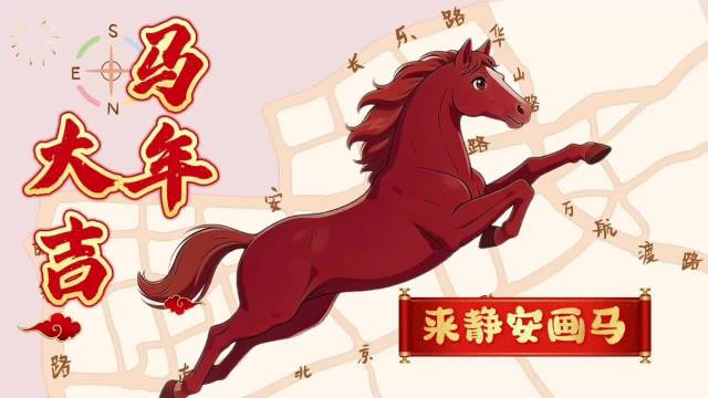 大年初一，来南京西路商圈，“画”一匹奔腾的马！