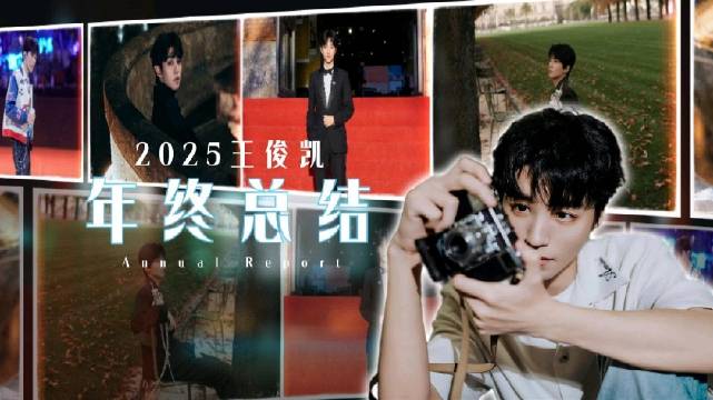 王俊凯发布2025年终总结展望2026