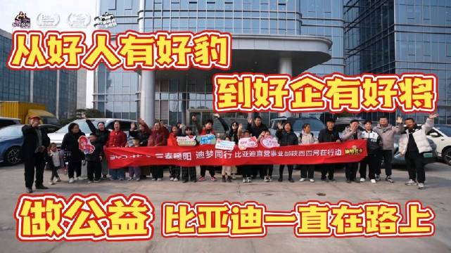 从好人有好豹，到好企有好将，做公益比亚迪一直在路上！