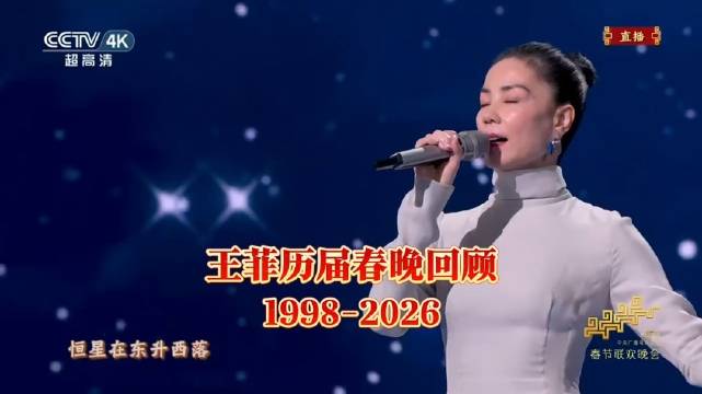 王菲1998至2026春晚歌曲回顾，经典合唱引回忆