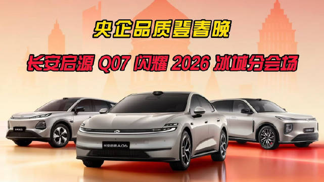 长安启源Q07亮相央视春晚哈尔滨分会场，科技守护万家灯火