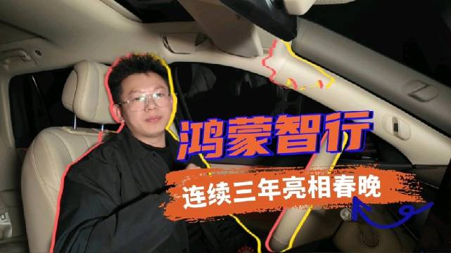 鸿蒙智行连续三年上春晚，这波“含华量”真的给中国智造长脸