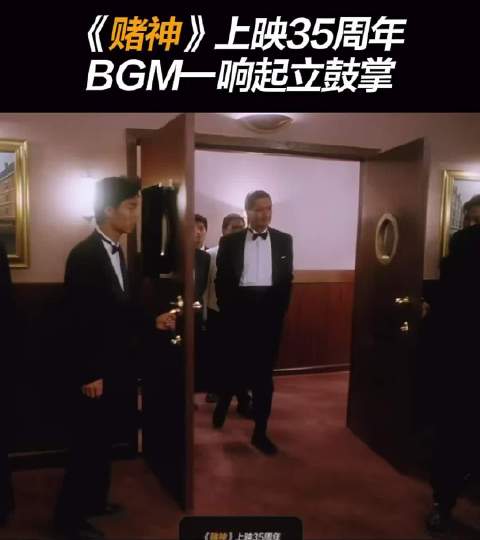 赌神上映35周年，周润发刘德华王祖贤经典名场面回顾