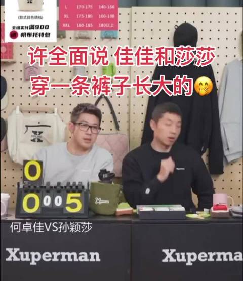 你少了三个字，许全面说“恨不得” 穿一条裤子长大的， 王楚钦孙颖莎