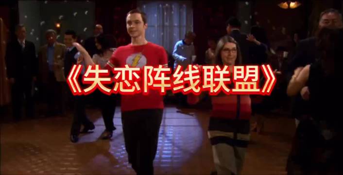 《失恋阵线联盟》之生活大爆炸