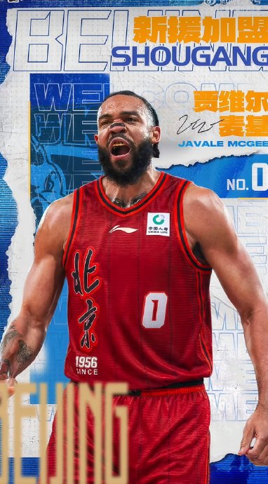 麦基的到来将如何具体改善北京首钢队的篮板和护框问题？