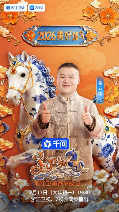 浙江卫视春晚节目单出炉！赵雅芝周深新歌今晚登场，亮点抢先看