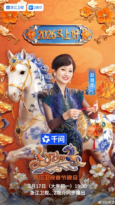 周深AI对唱，赵雅芝岳云鹏同台！浙江卫视2026春晚技术混搭回忆杀