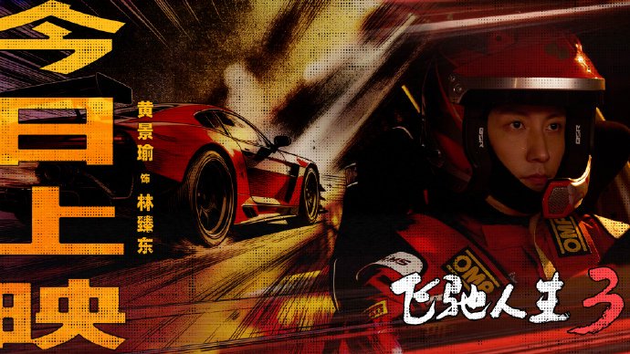 《飞驰人生3》中的新角色黄景瑜、范丞丞表现如何？