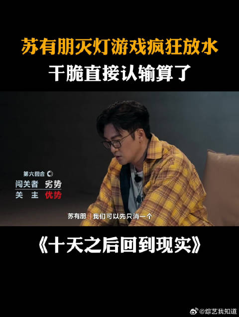 苏有朋灭灯游戏疯狂放水，干脆直接认输算了