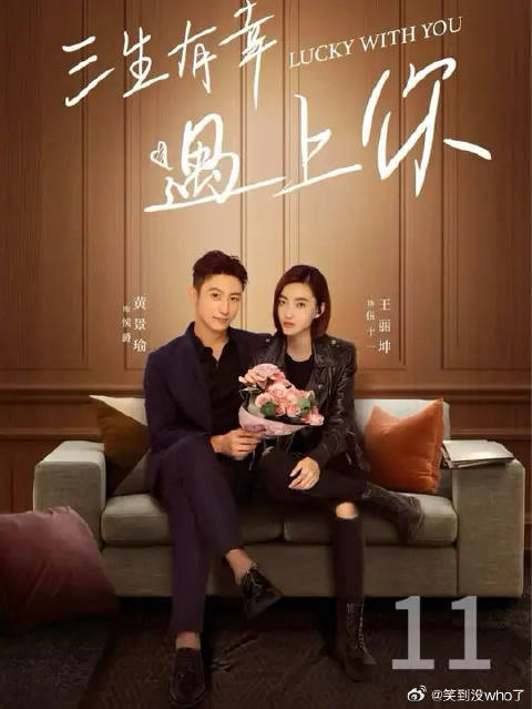 终于真相大白了，十一也回到了