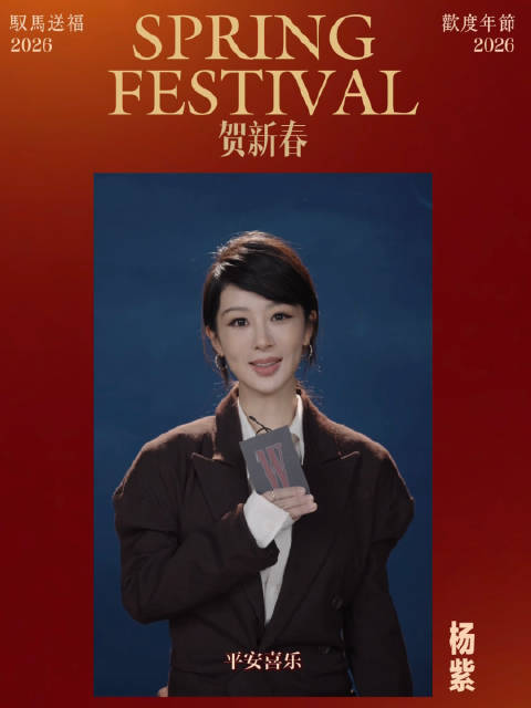 「杨紫」 拜年啦杨紫祝大家马年行大运！