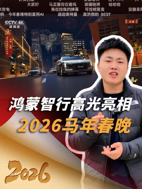 鸿蒙智行连续三年亮相马年春晚，华为科技赋能百万车友