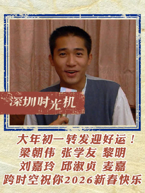 大年初一转发迎好运！@梁朝偉 张学友 @黎明 @劉嘉玲 邱淑贞 麦嘉 跨时空祝你2026新春快乐
