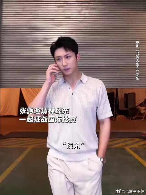 这次，张驰跟林臻东终于成队友了