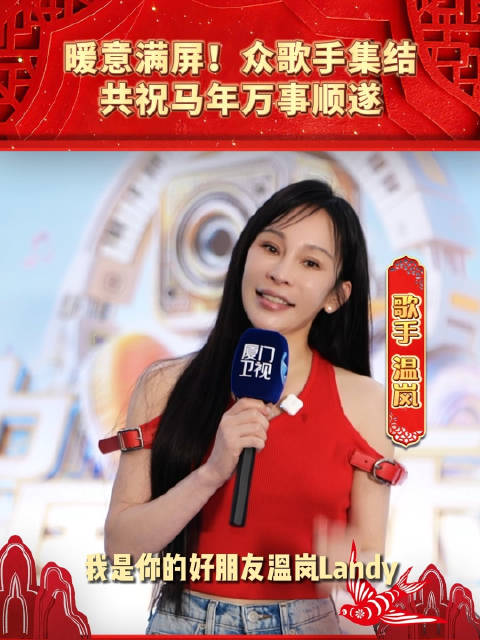 暖意满屏！众歌手集结，共祝马年万事顺遂