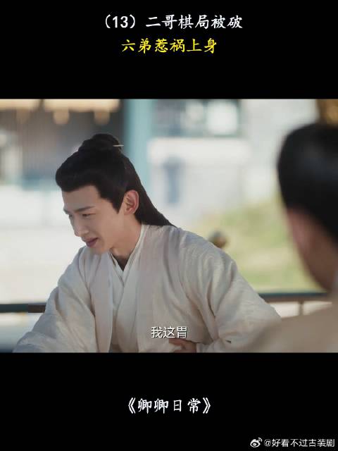 二哥棋局被破，六弟惹祸上身