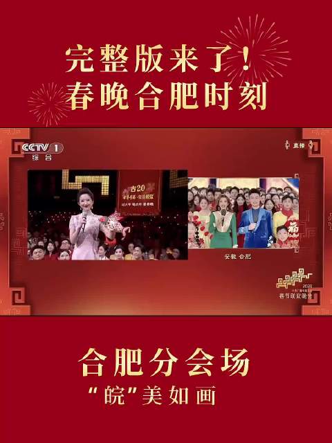 闪耀世界！马年春晚“合肥时间”压轴登场