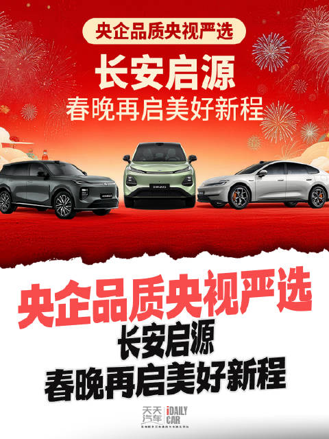 央企品质央视严选 长安启源春晚再启美好新程