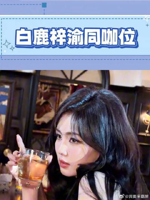 白鹿梓渝同个咖位