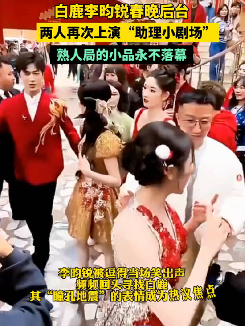 李昀锐白鹿助理小剧场