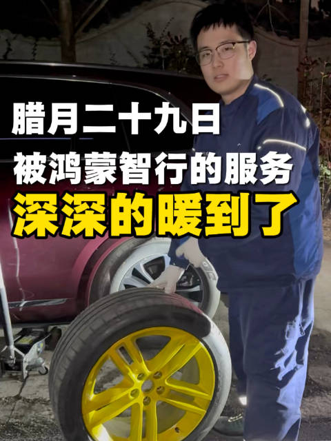 腊月二十九日，被鸿蒙智行的服务深深的暖到了！ 新年伊始，确实服务太好了！