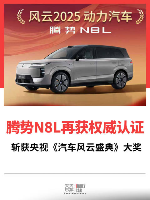 腾势N8L再获权威认证 斩获央视《汽车风云盛典》大奖