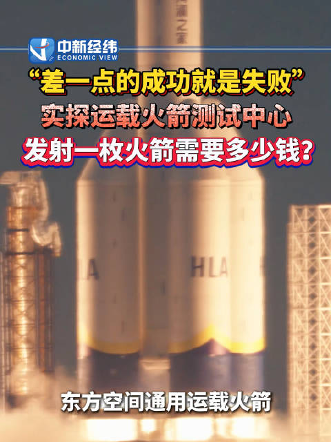 发射一枚火箭需要多少钱 ？