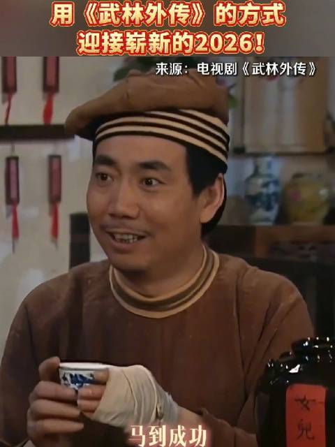 用武林外传的方式迎接2026