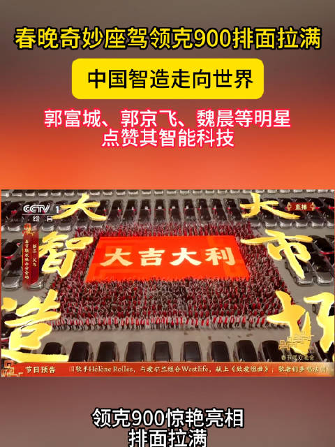 春晚中国智造座驾亮相获明星点赞