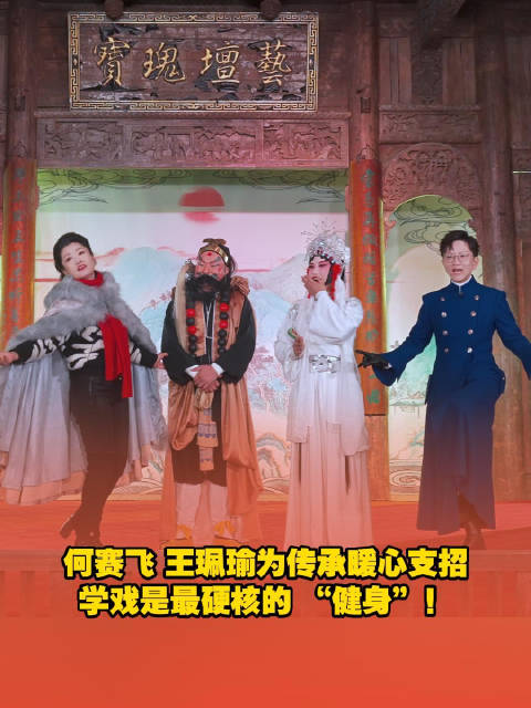 何赛飞王珮瑜关注湘昆绝活传承，呼吁以学戏健身健脑