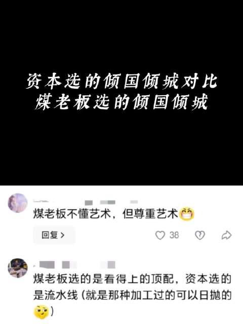 资本选的倾国倾城VS煤老板选的倾国倾城