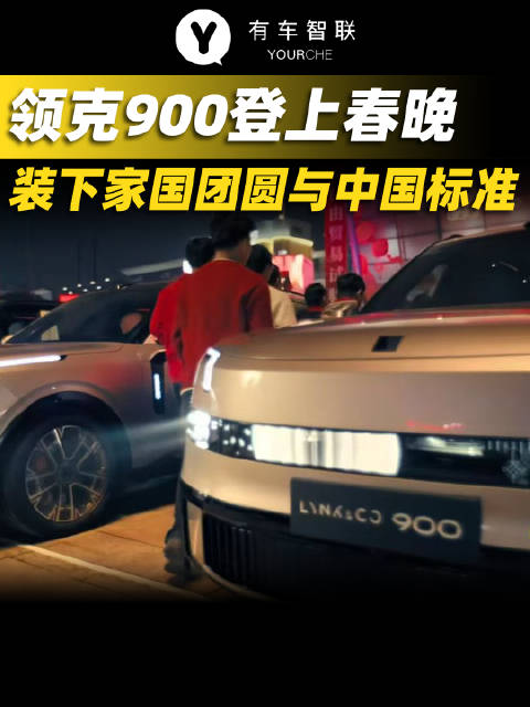 领克900亮相2026年春晚展现中国汽车工业成就