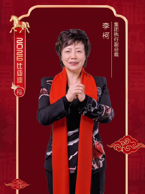 比亚迪李柯2026新春致辞，感恩全球2000万用户