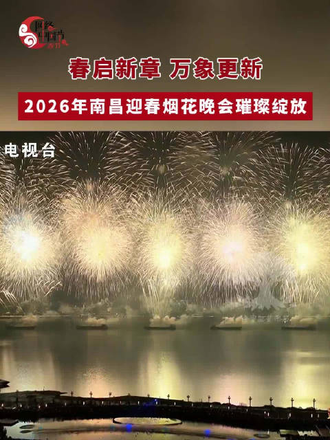 2026年南昌迎春烟花晚会璀璨启幕，周深献唱《好风起》
