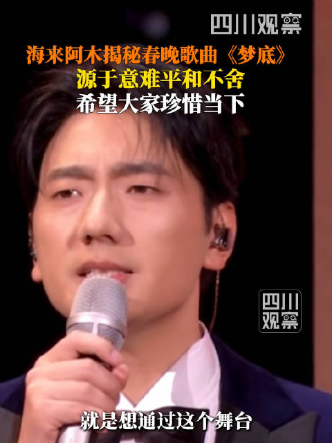 海来阿木回应春晚演唱梦底：希望能给大家带去力量！