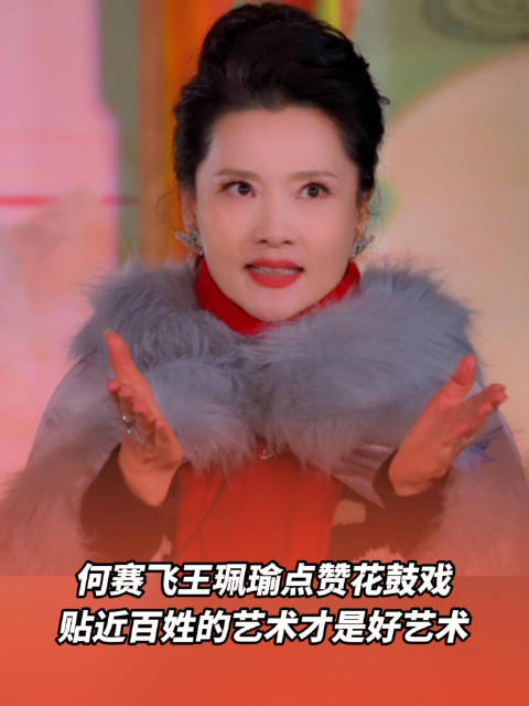 何赛飞王珮瑜点赞花鼓戏