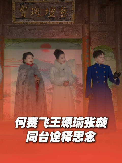 王珮瑜何赛飞张璇同台演绎戏曲念白