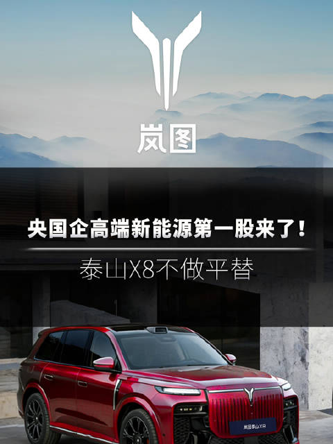 岚图泰山X8上市，配四激光雷达、华为座舱对标百万豪车