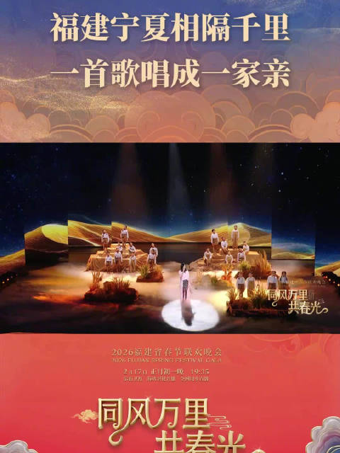 福建宁夏相隔千里，一首歌唱成一家亲