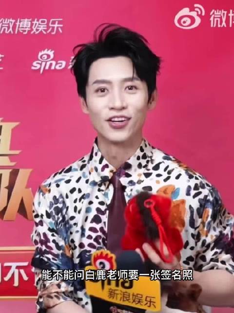 魏晨你还缺侄女吗，我也想要白鹿签名照